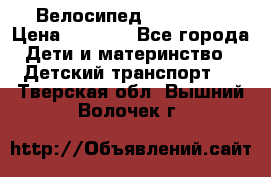 Велосипед  icon 3RT › Цена ­ 4 000 - Все города Дети и материнство » Детский транспорт   . Тверская обл.,Вышний Волочек г.